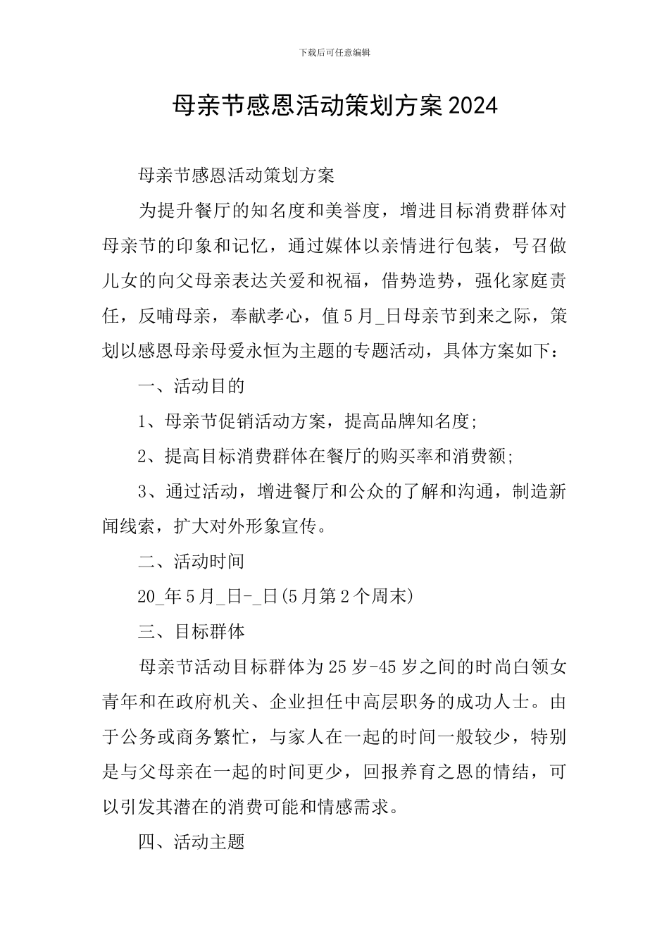 母亲节感恩活动策划方案2024_第1页