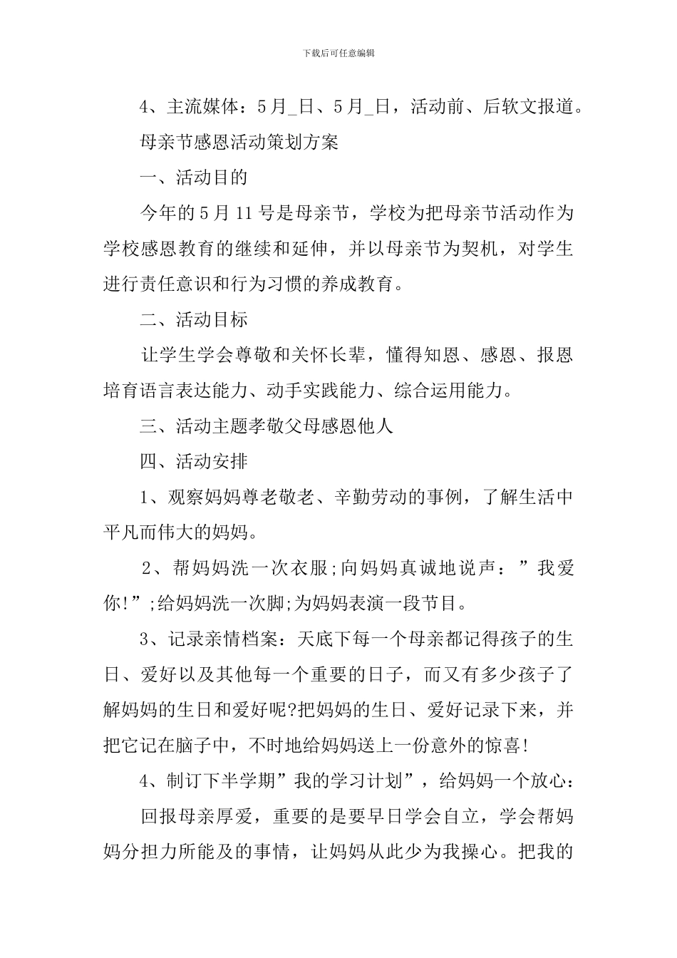 母亲节感恩活动策划方案2024_第3页