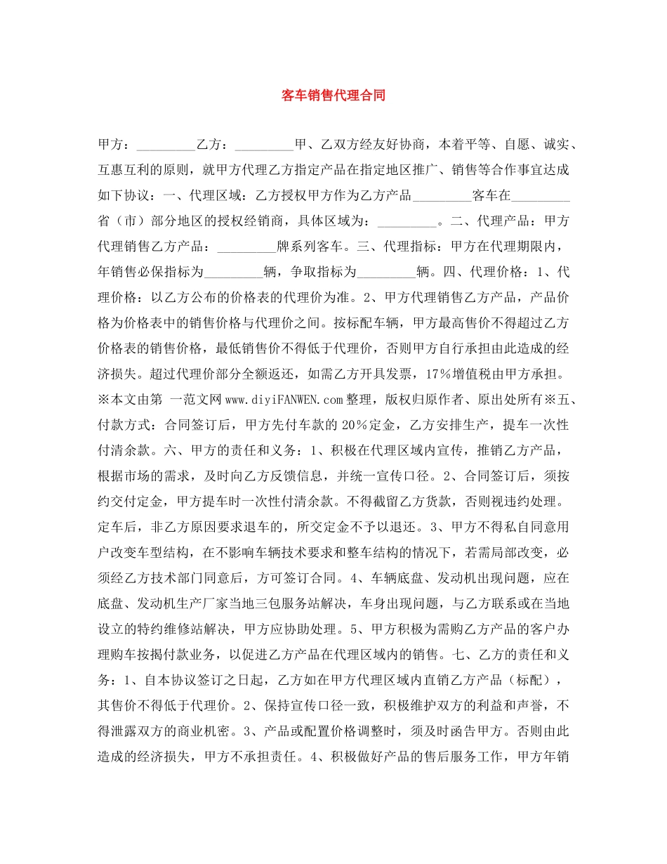客车销售代理合同 _第1页