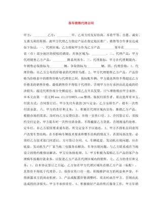 客车销售代理合同 