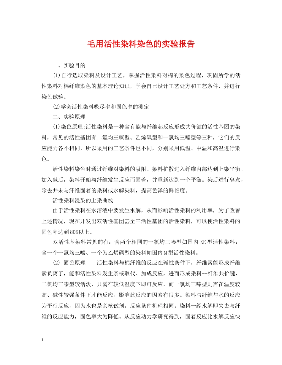 毛用活性染料染色的实验报告 _第1页