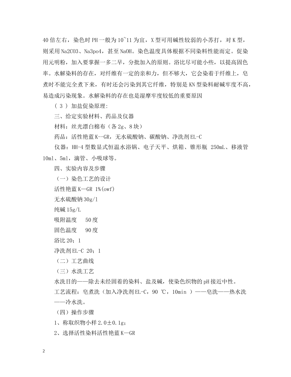 毛用活性染料染色的实验报告 _第2页