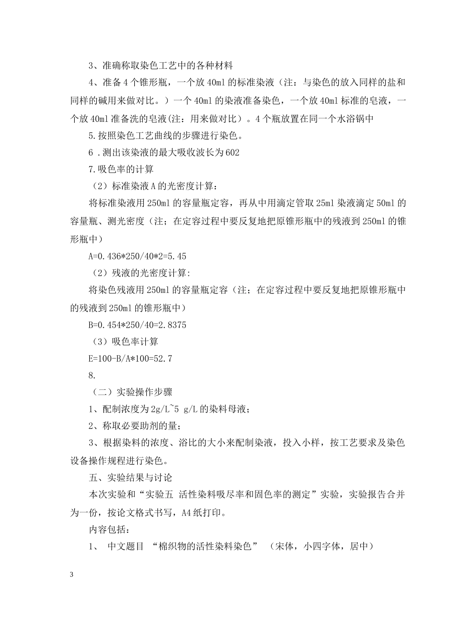 毛用活性染料染色的实验报告 _第3页