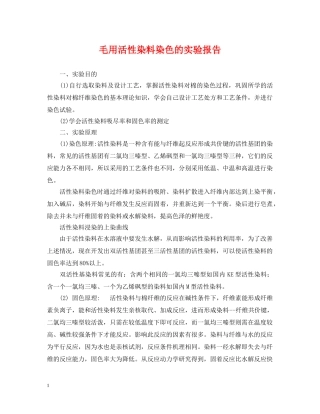毛用活性染料染色的实验报告 