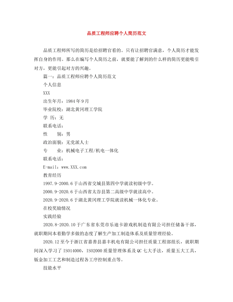 品质工程师应聘个人简历范文 _第1页