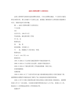 品质工程师应聘个人简历范文 