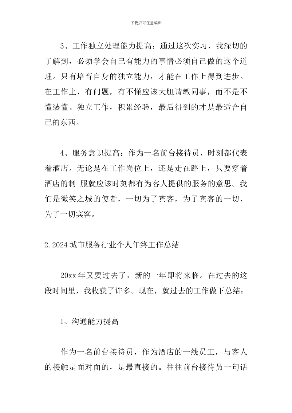 2024城市服务行业个人年终工作总结10篇_第3页