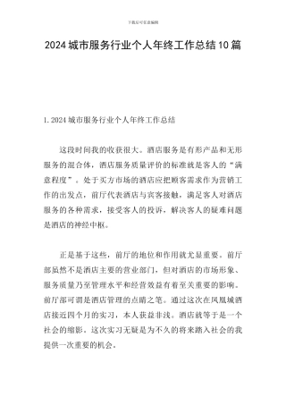 2024城市服务行业个人年终工作总结10篇