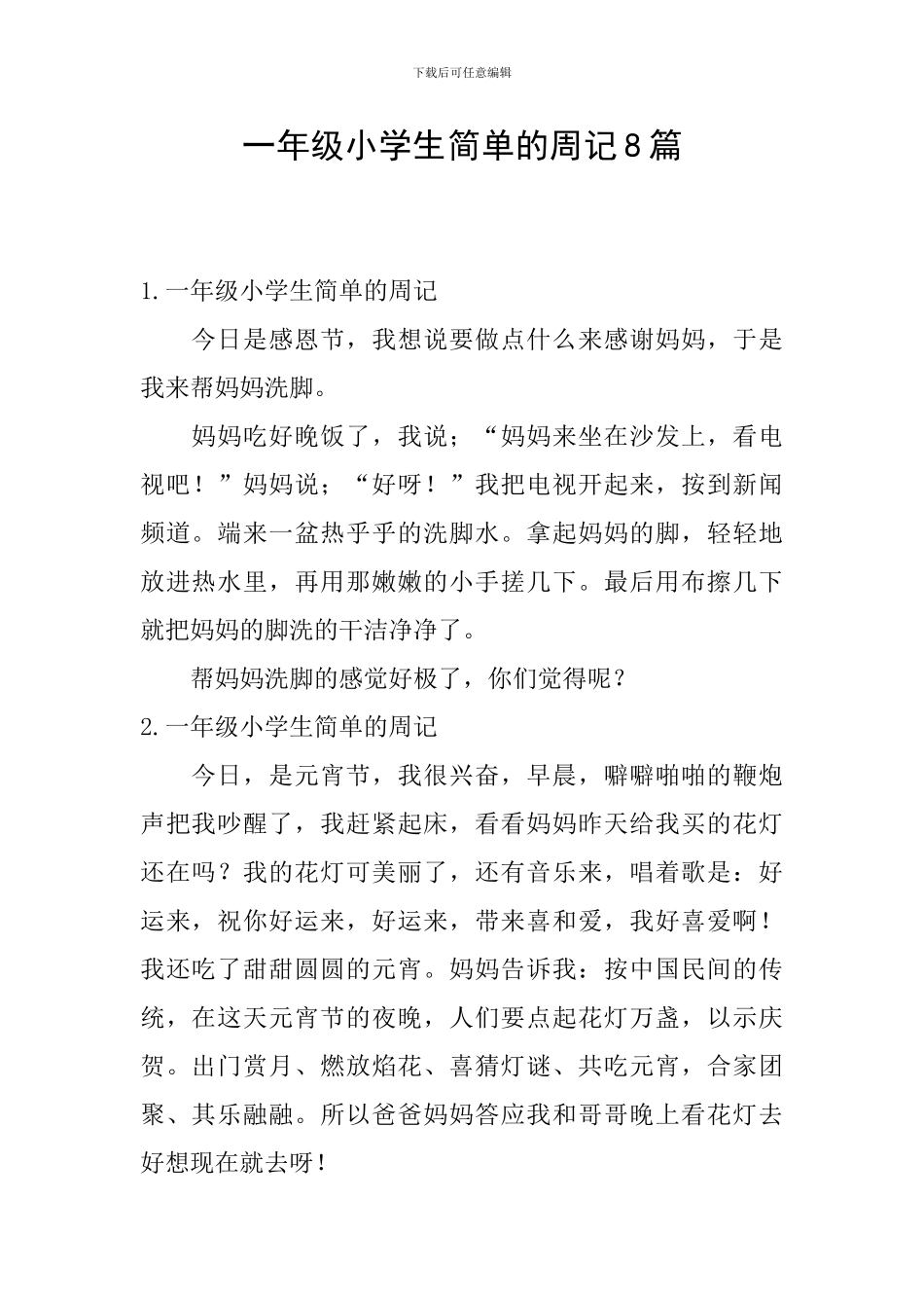 一年级小学生简单的周记8篇_第1页