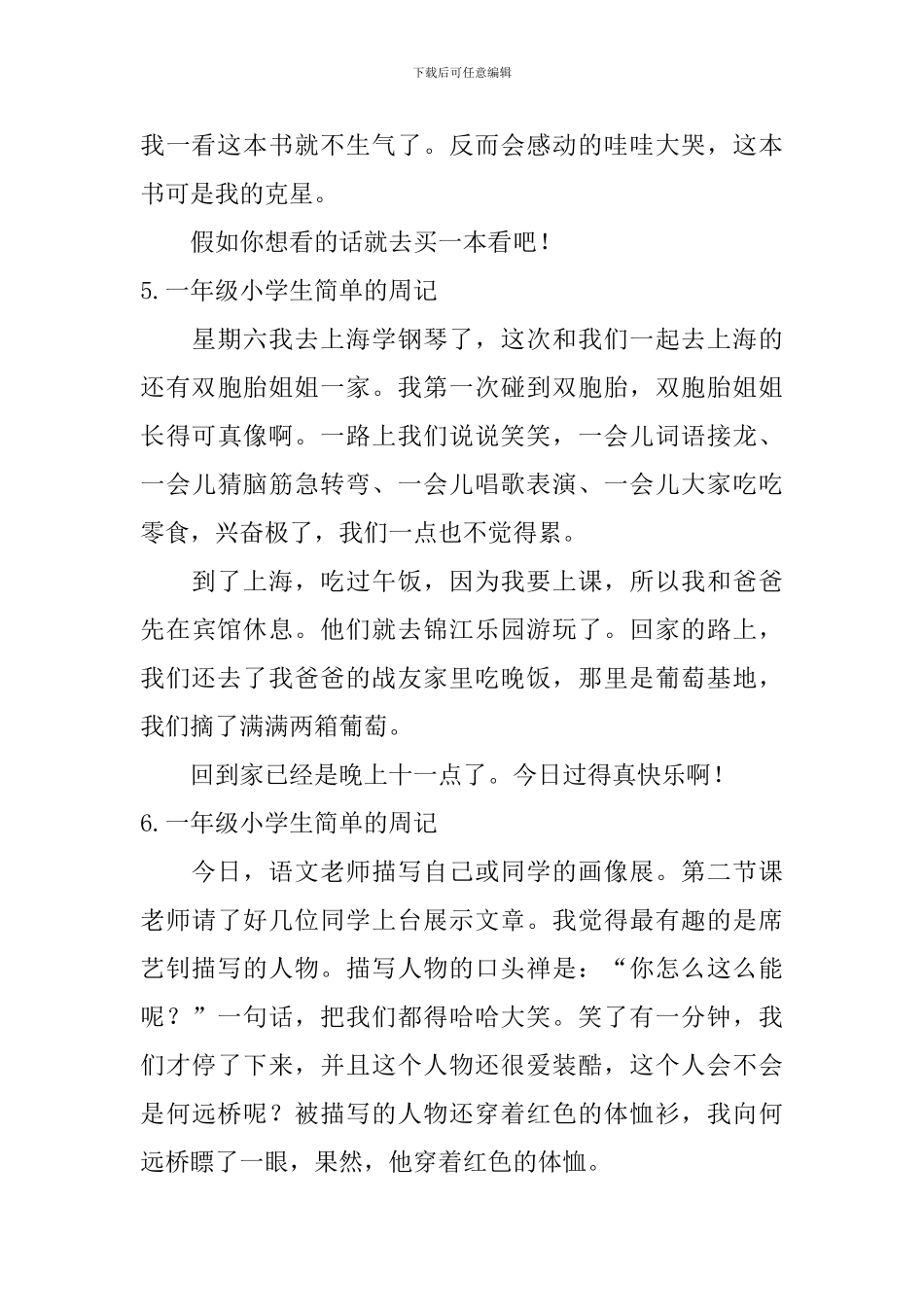 一年级小学生简单的周记8篇_第3页