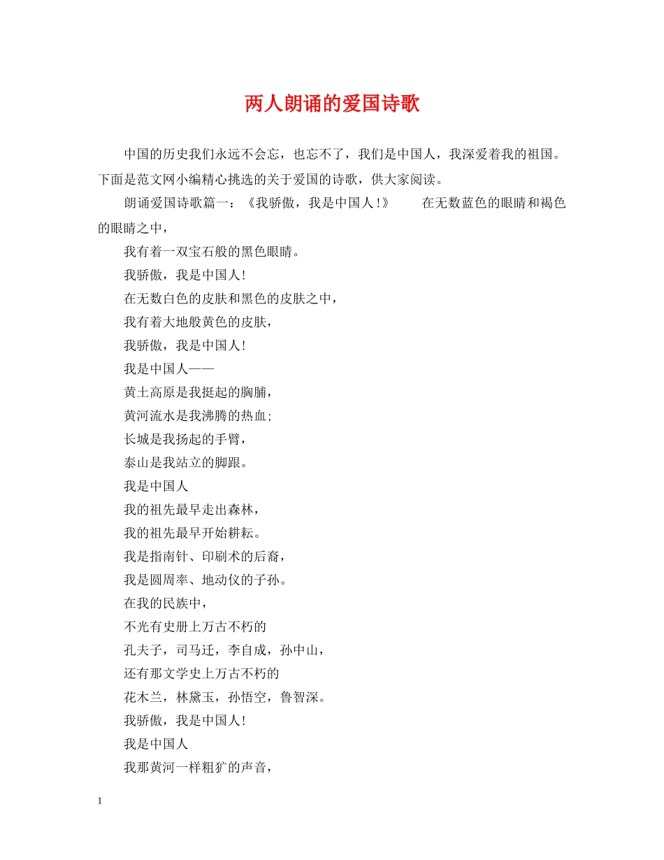 两人朗诵的爱国诗歌_第1页