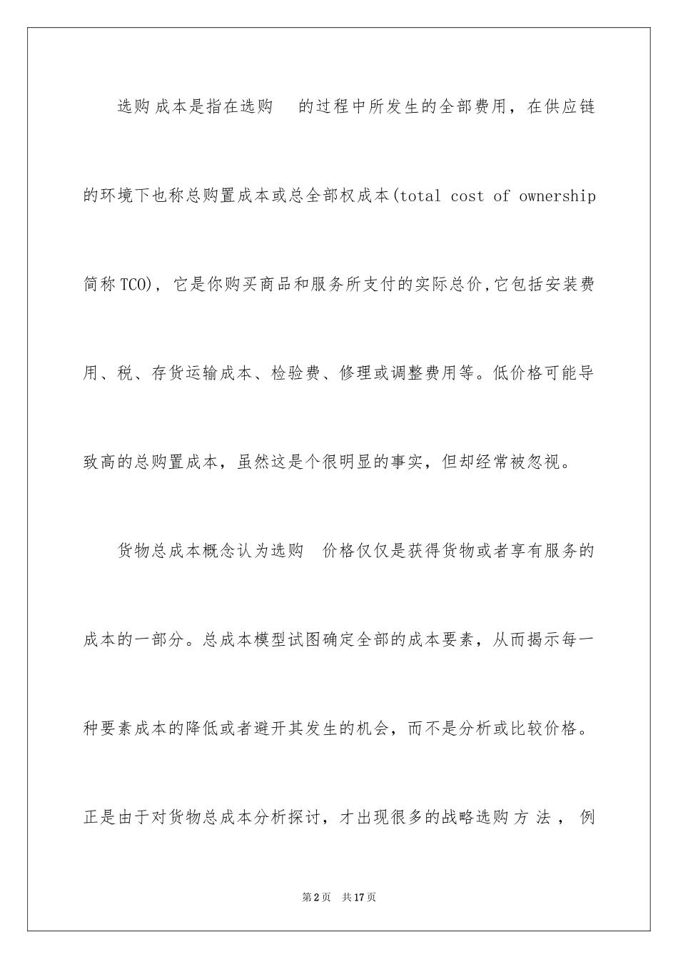 2024供应链管理下采购成本的控制_第2页