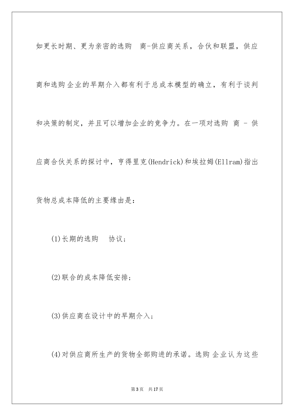 2024供应链管理下采购成本的控制_第3页