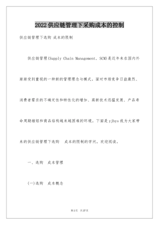 2024供应链管理下采购成本的控制