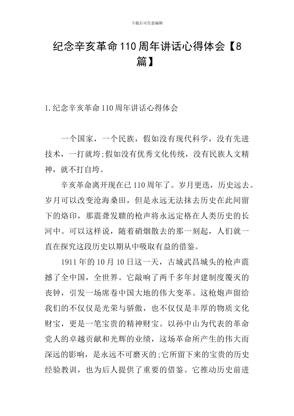 纪念辛亥革命110周年讲话心得体会_第1页