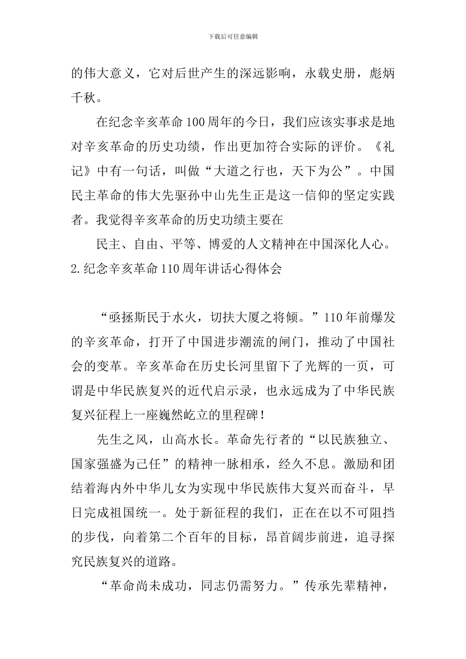 纪念辛亥革命110周年讲话心得体会_第2页