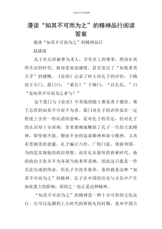 漫谈“知其不可而为之”的精神品格阅读答案