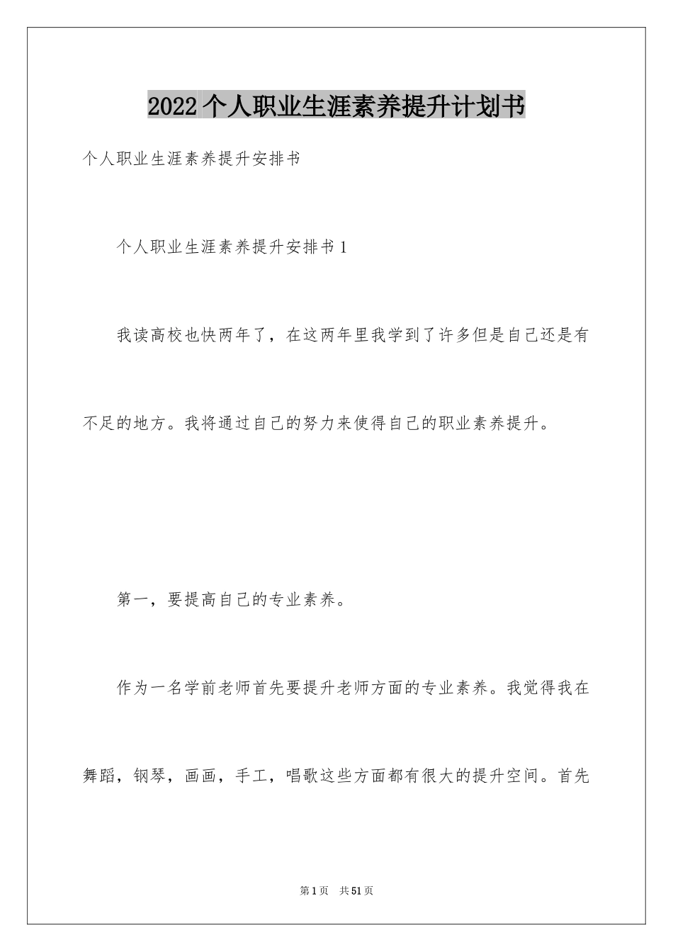 2024个人职业生涯素养提升计划书_第1页