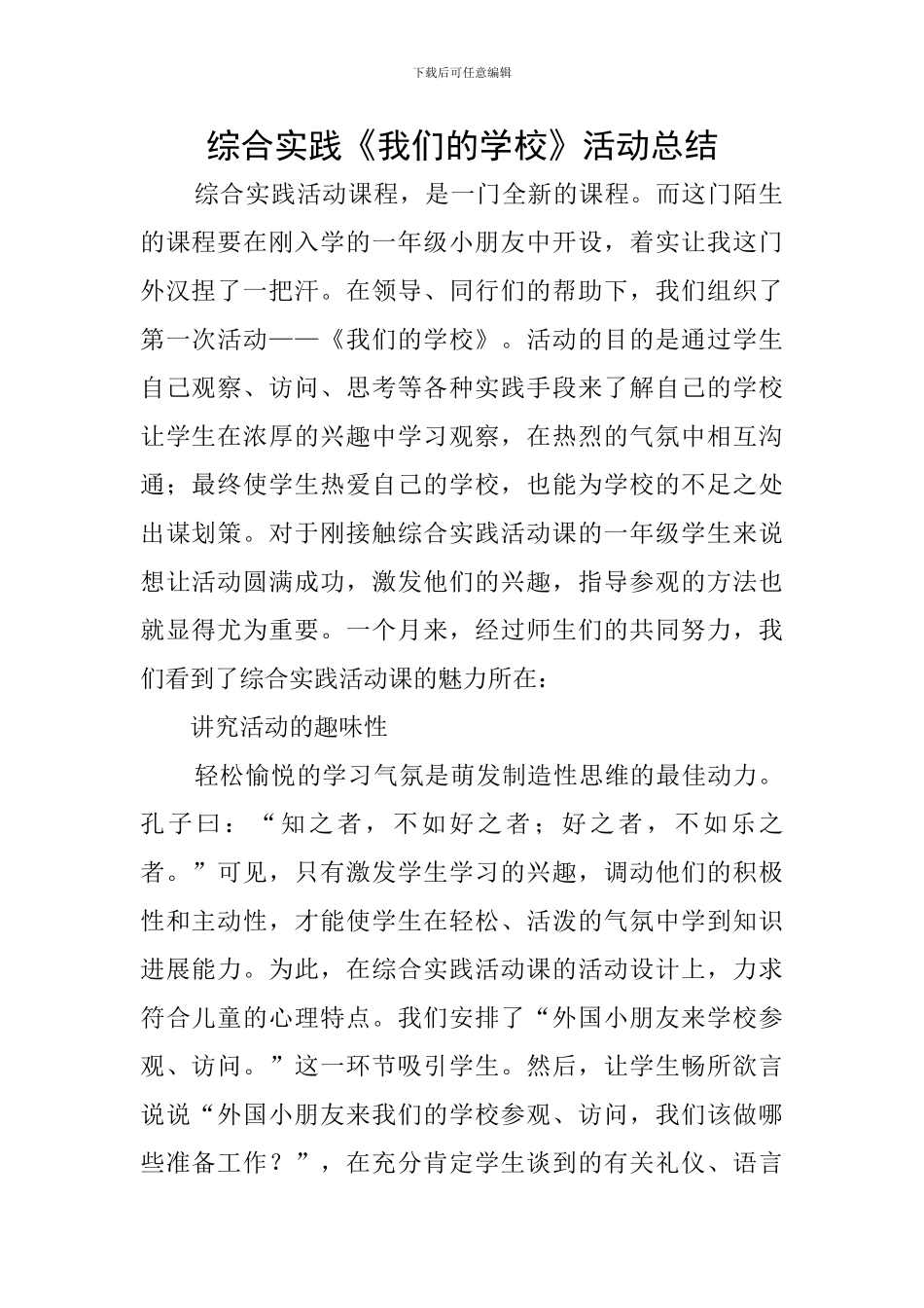 综合实践《我们的学校》活动总结_第1页