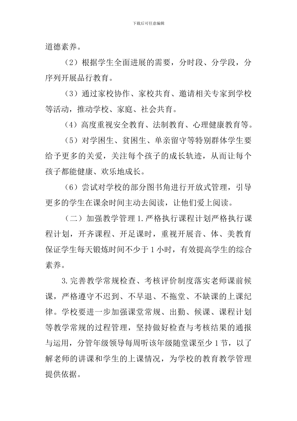 学校工作思路计划_第3页