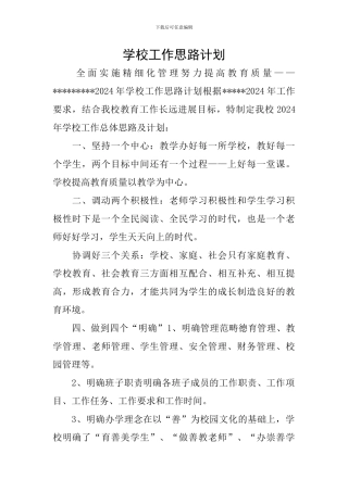 学校工作思路计划