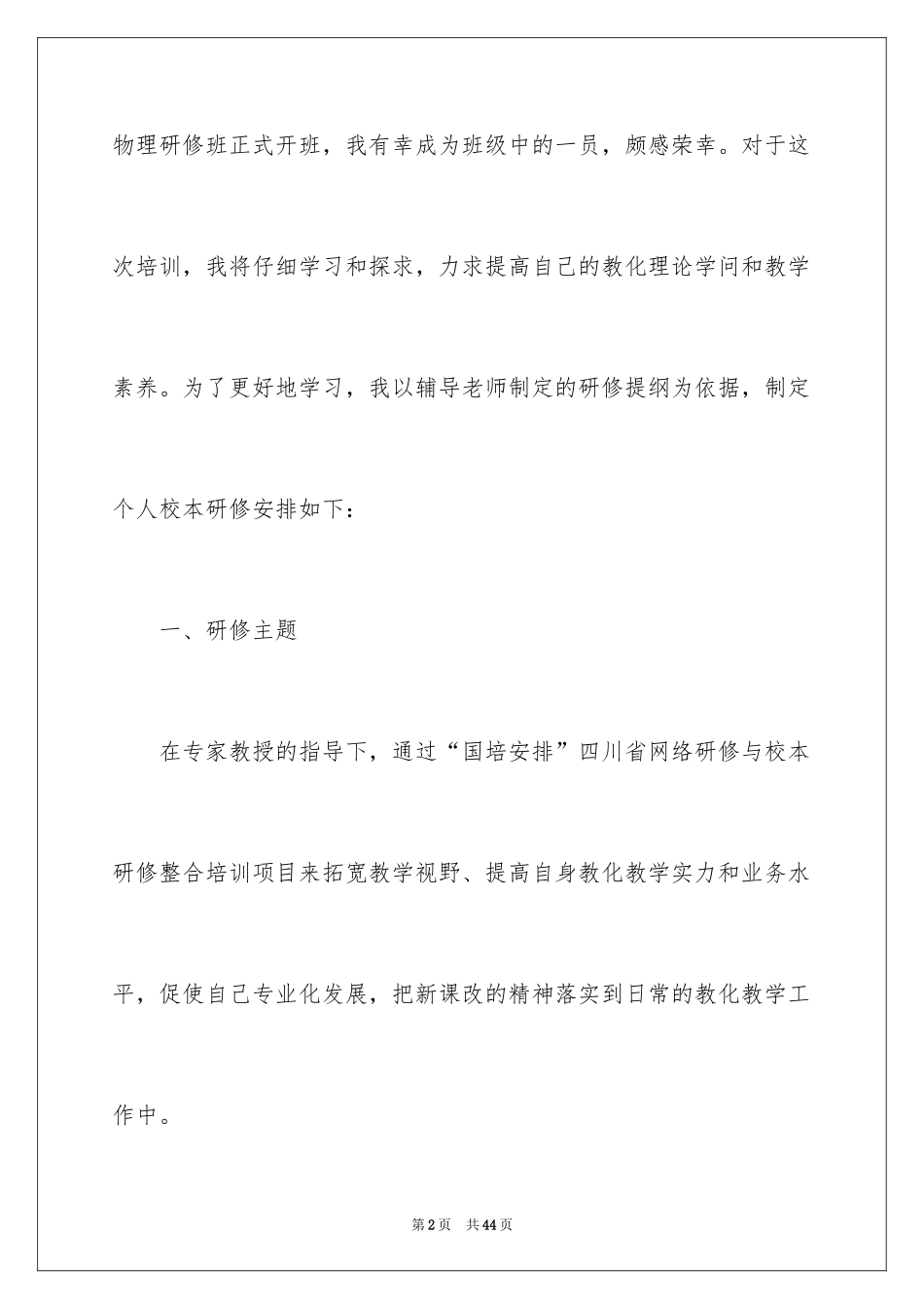 2024国培学习个人研修计划_第2页