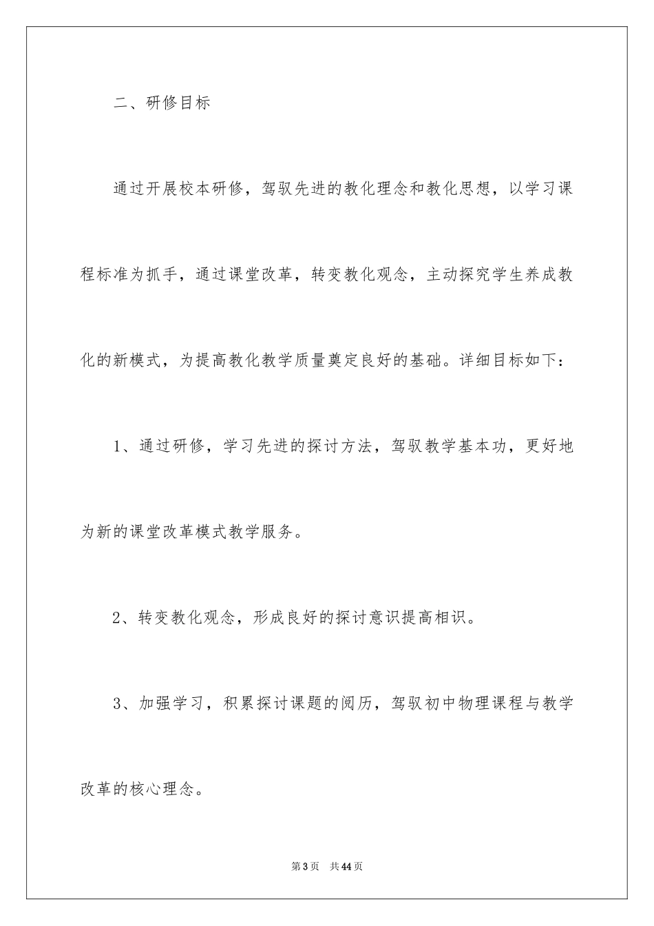 2024国培学习个人研修计划_第3页