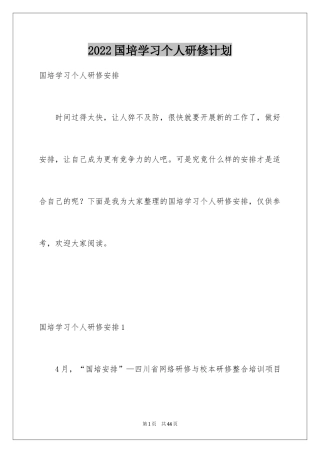 2024国培学习个人研修计划