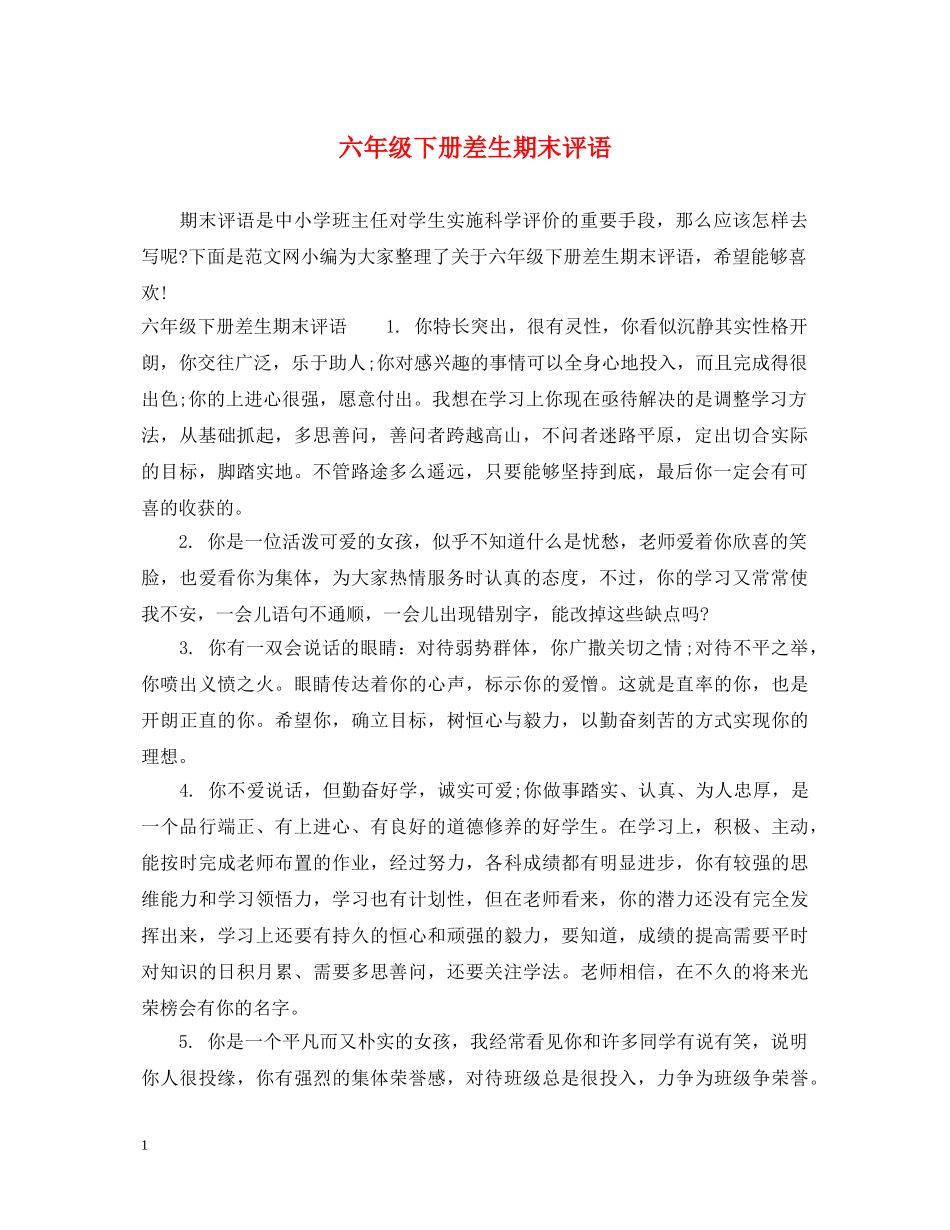 六年级下册差生期末评语_第1页