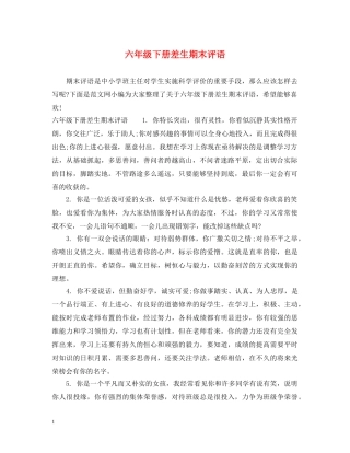 六年级下册差生期末评语