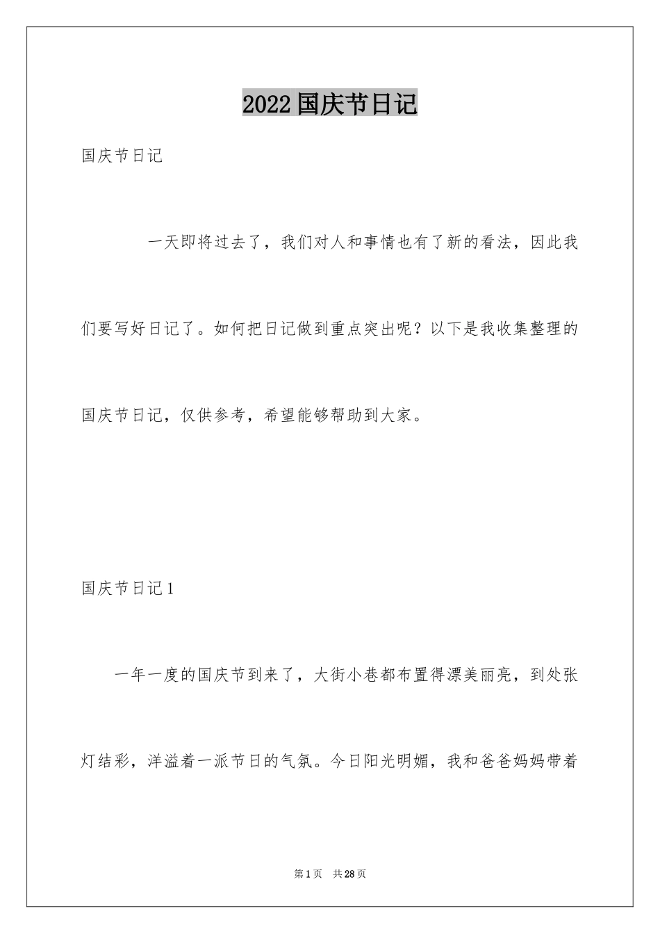 2024国庆节日记_58_第1页