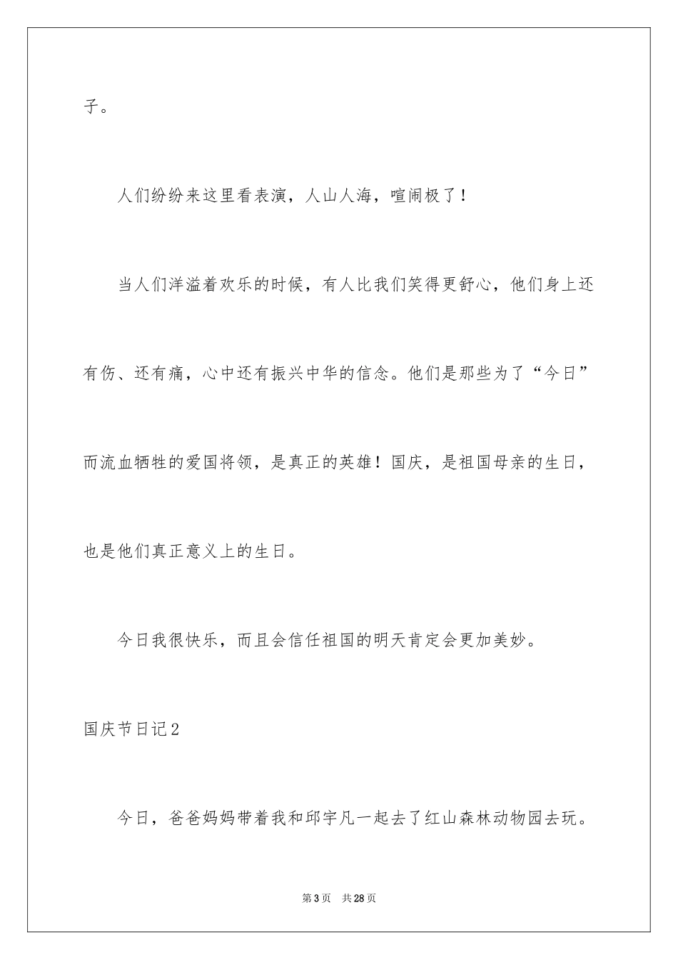 2024国庆节日记_58_第3页