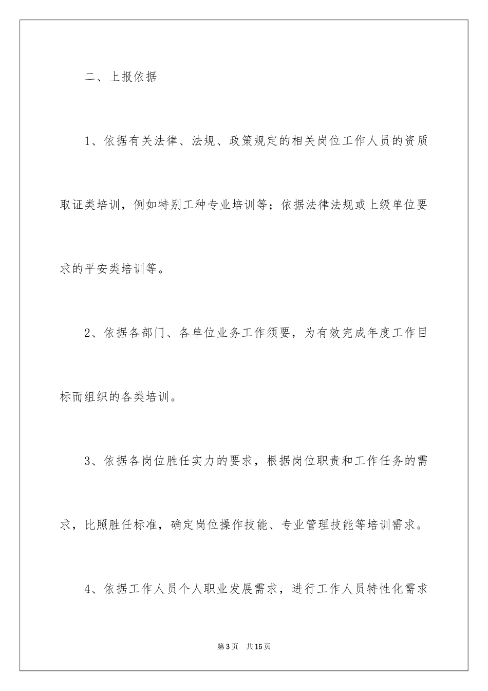 2024培训计划通知_48_第3页