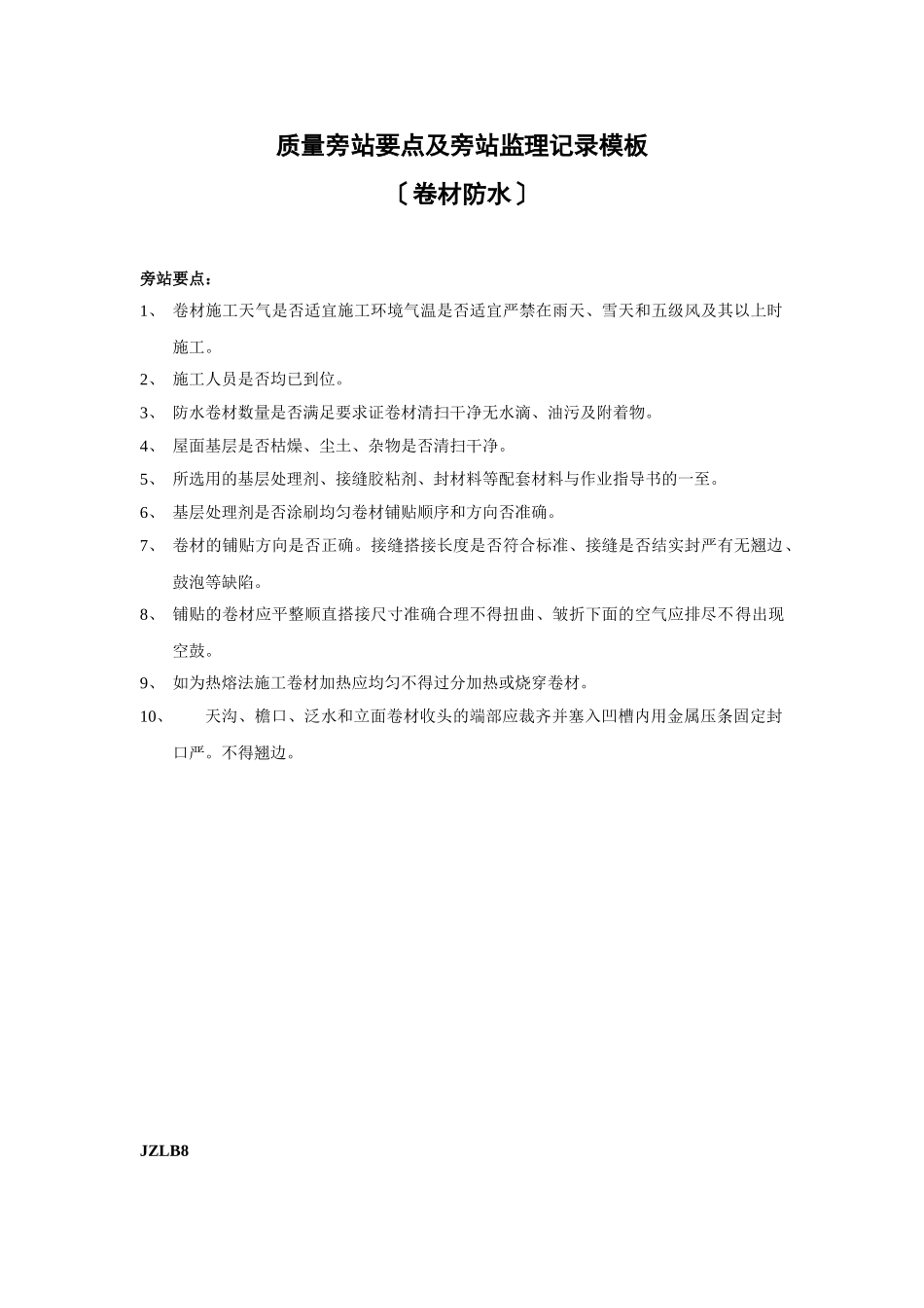 质量旁站要点及旁站监理记录模板（卷材防水）_第1页