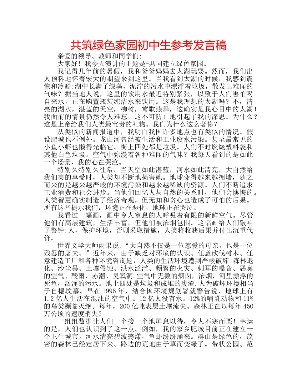 共筑绿色家园初中生参考发言稿 _第1页
