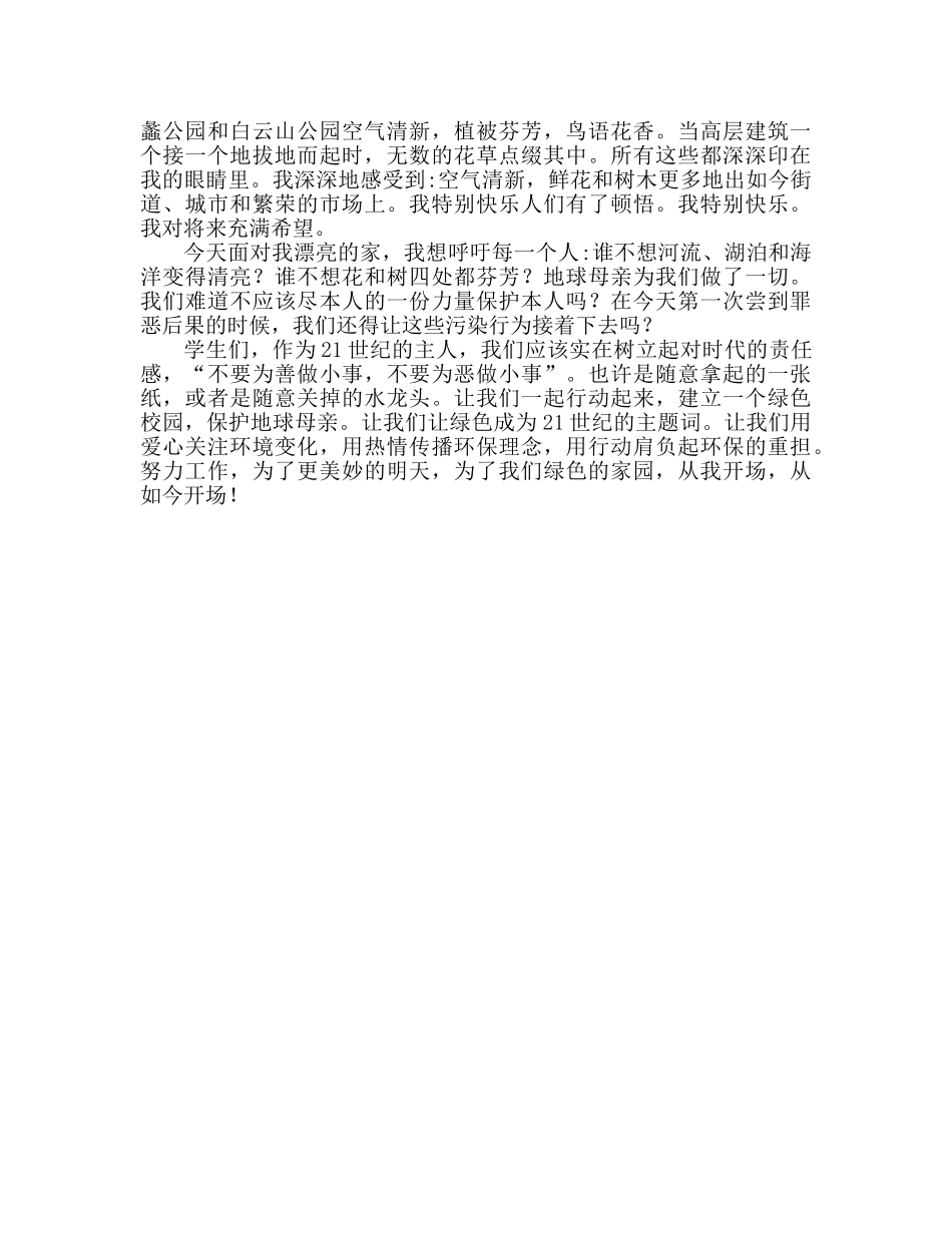 共筑绿色家园初中生参考发言稿 _第2页