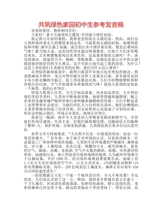 共筑绿色家园初中生参考发言稿 
