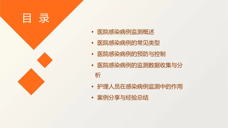 医院感染病例监测护理课件_第2页