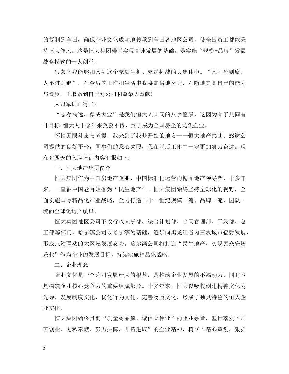 关于入职军训心得体会怎么写 _第2页