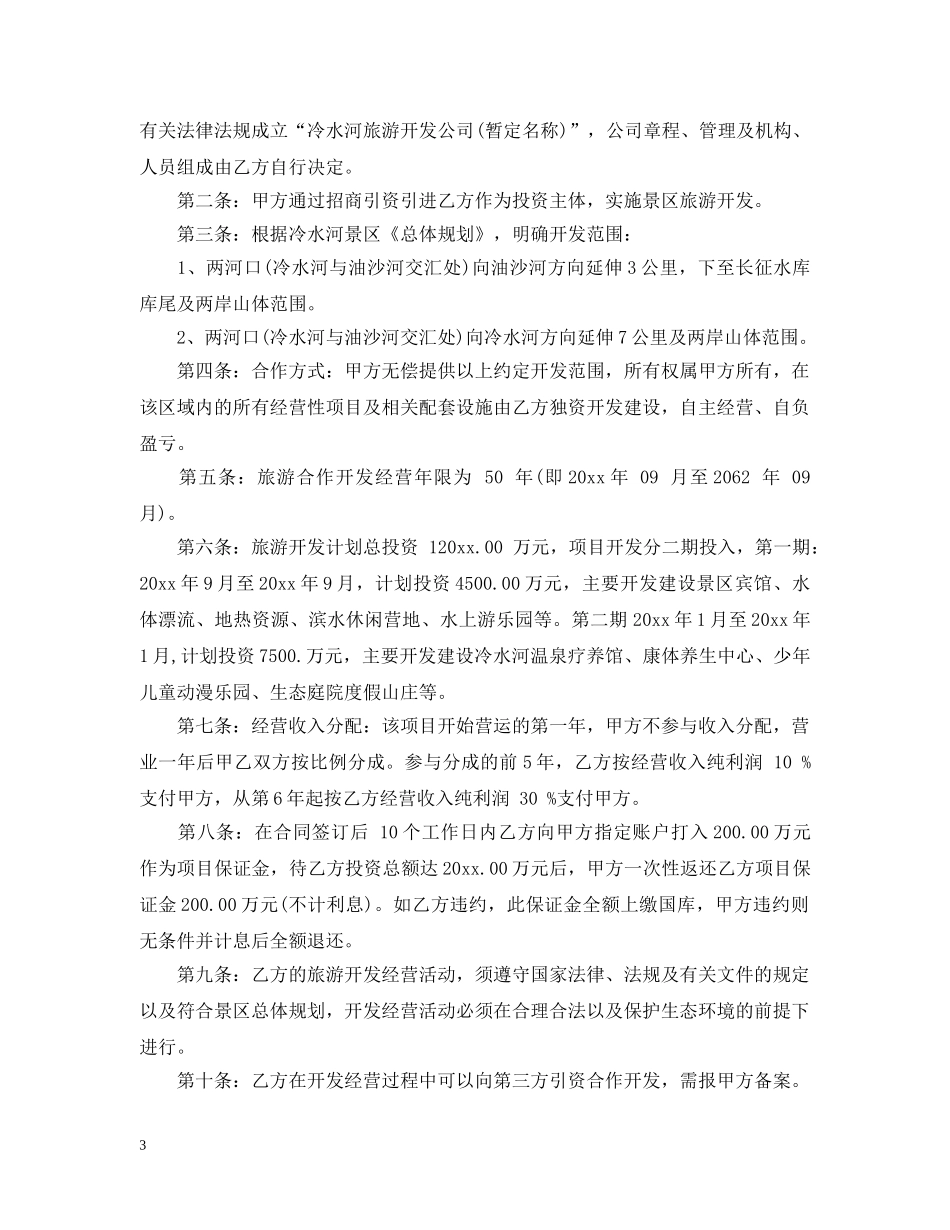 旅游景区投资意向书 _第3页