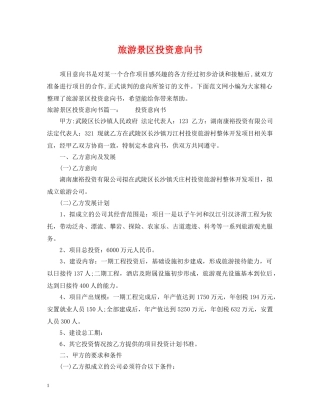 旅游景区投资意向书 