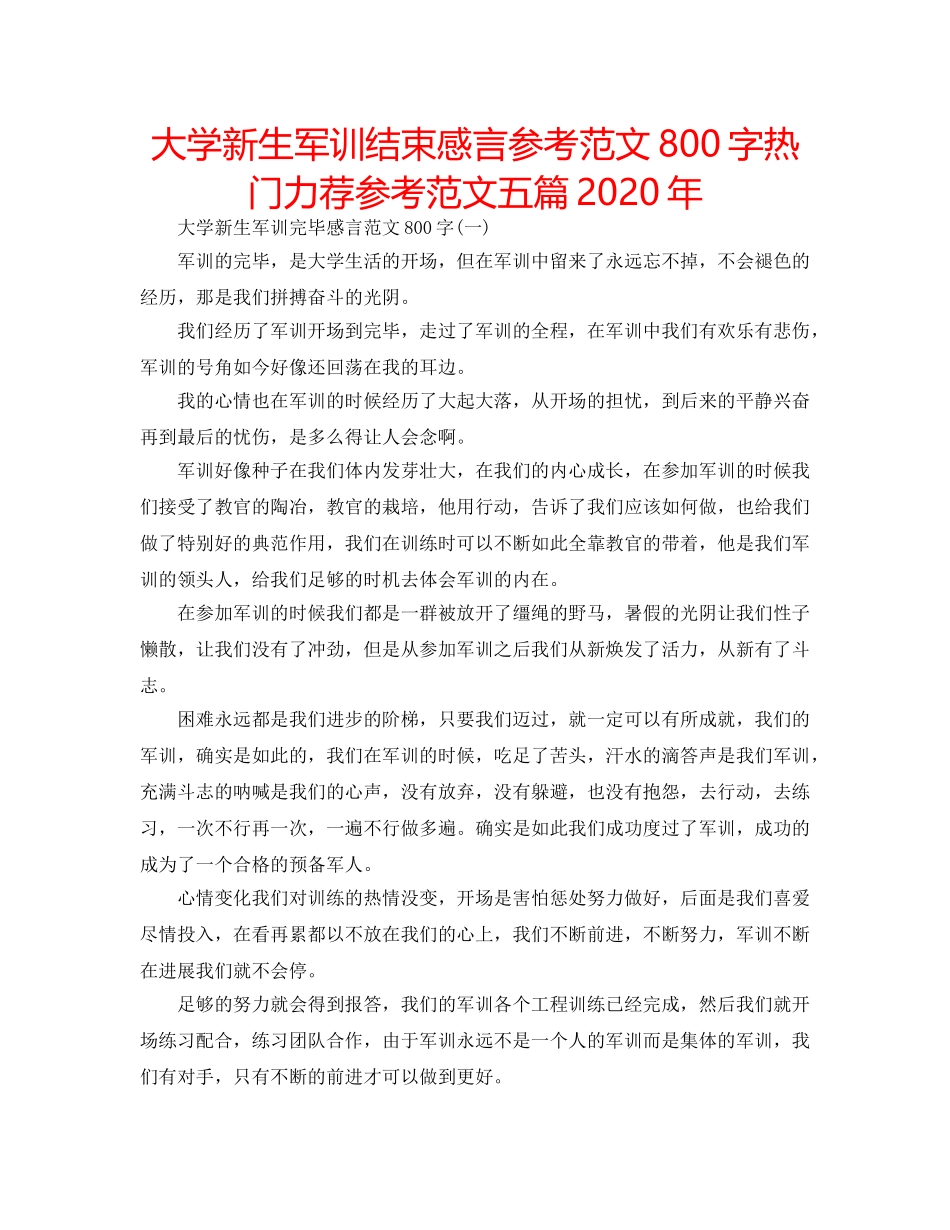 大学新生军训结束感言参考范文800字热门力荐参考范文五篇2020年 _第1页