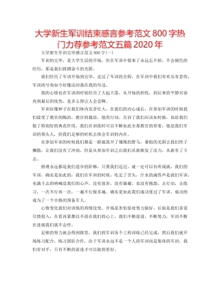 大学新生军训结束感言参考范文800字热门力荐参考范文五篇2020年 