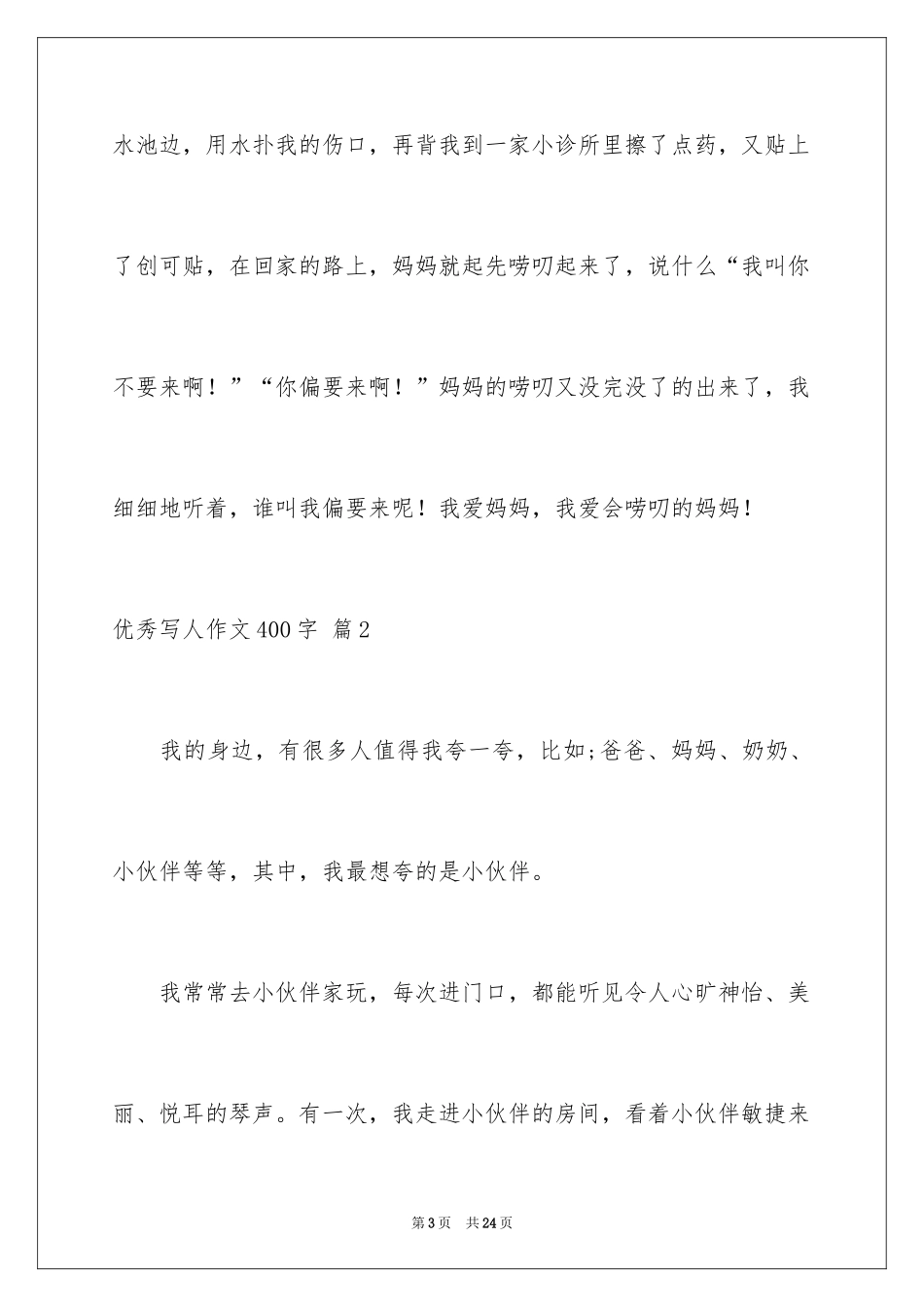 2024优秀写人作文400字_70_第3页