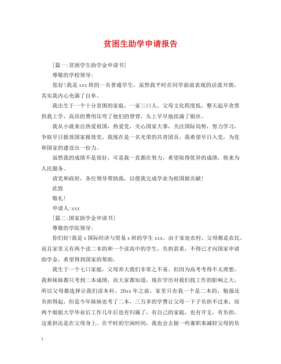 贫困生助学申请报告 _第1页