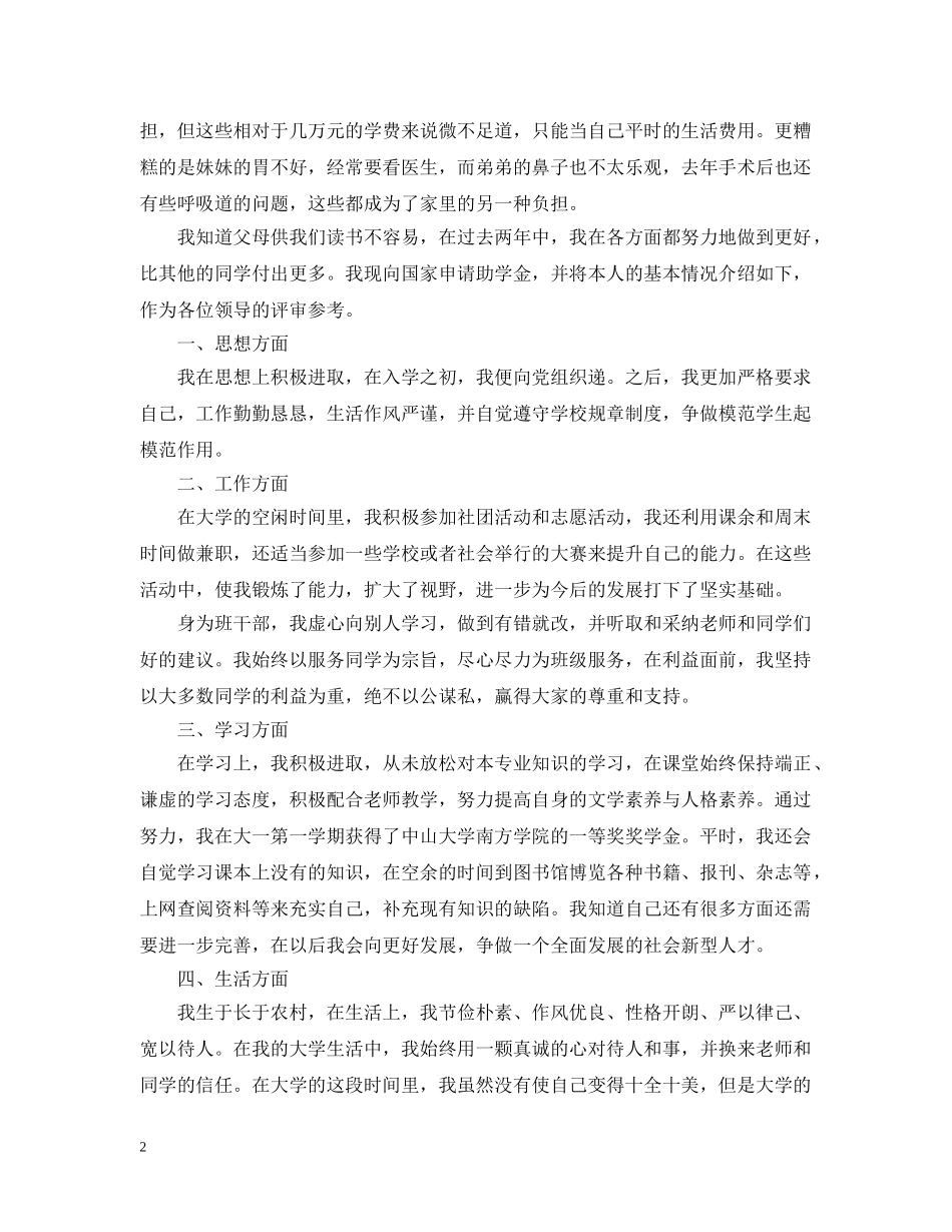 贫困生助学申请报告 _第2页