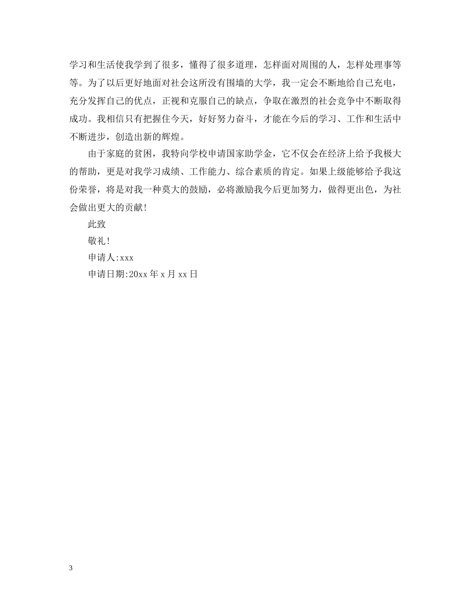 贫困生助学申请报告 _第3页