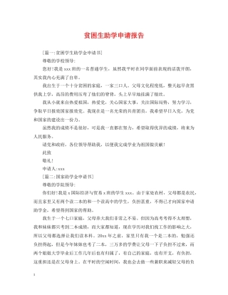 贫困生助学申请报告 