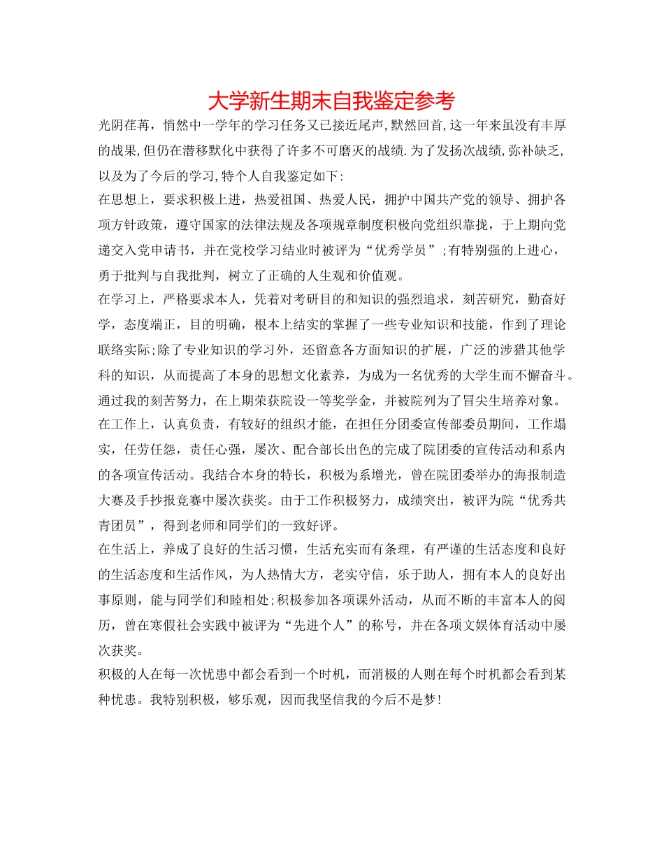 大学新生期末自我鉴定参考 _第1页