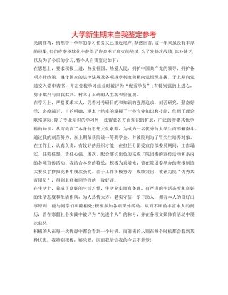 大学新生期末自我鉴定参考 